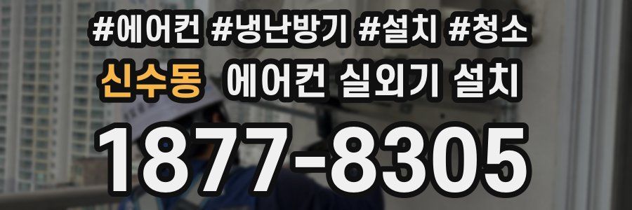 신수동 에어컨 실외기 설치
