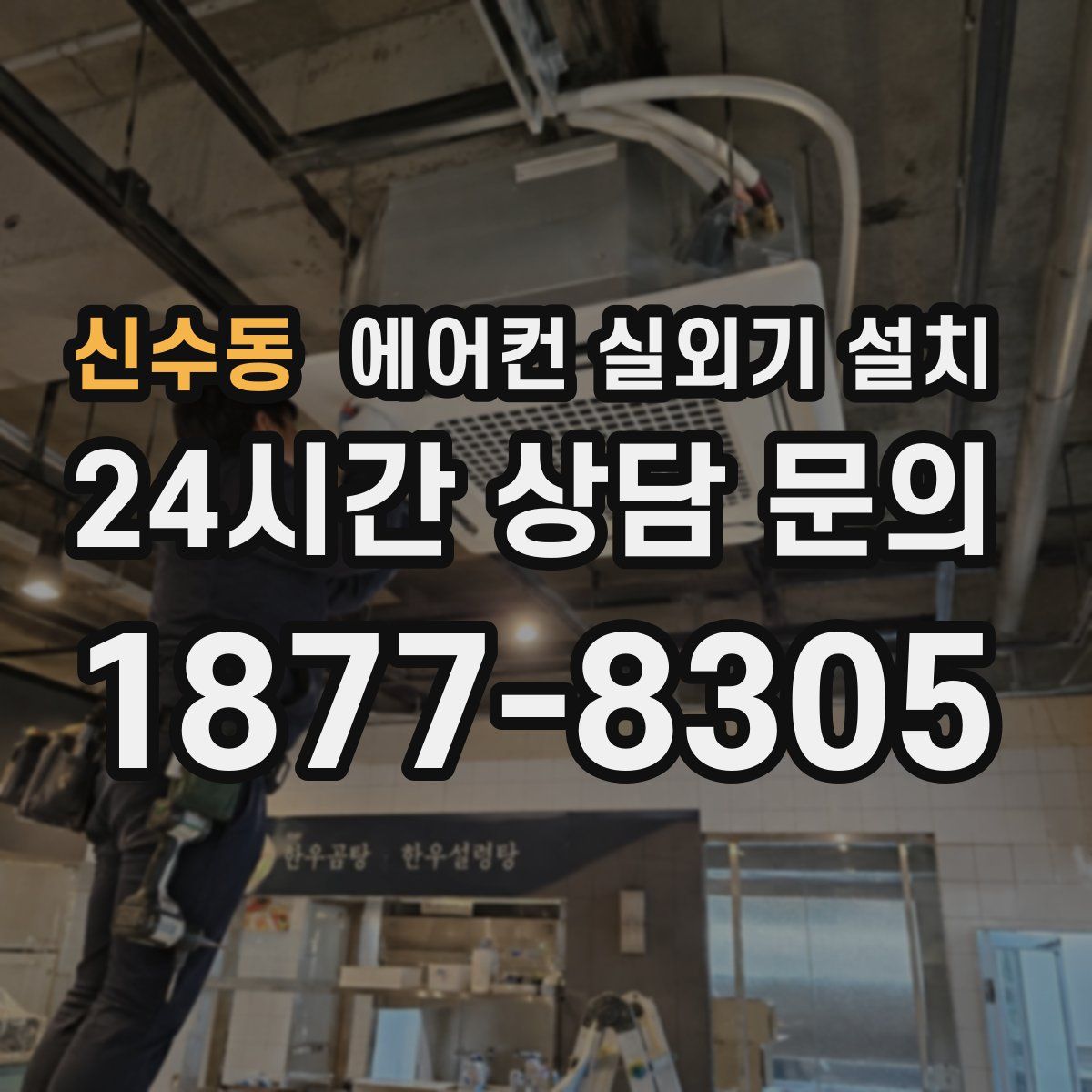신수동 에어컨 실외기 설치