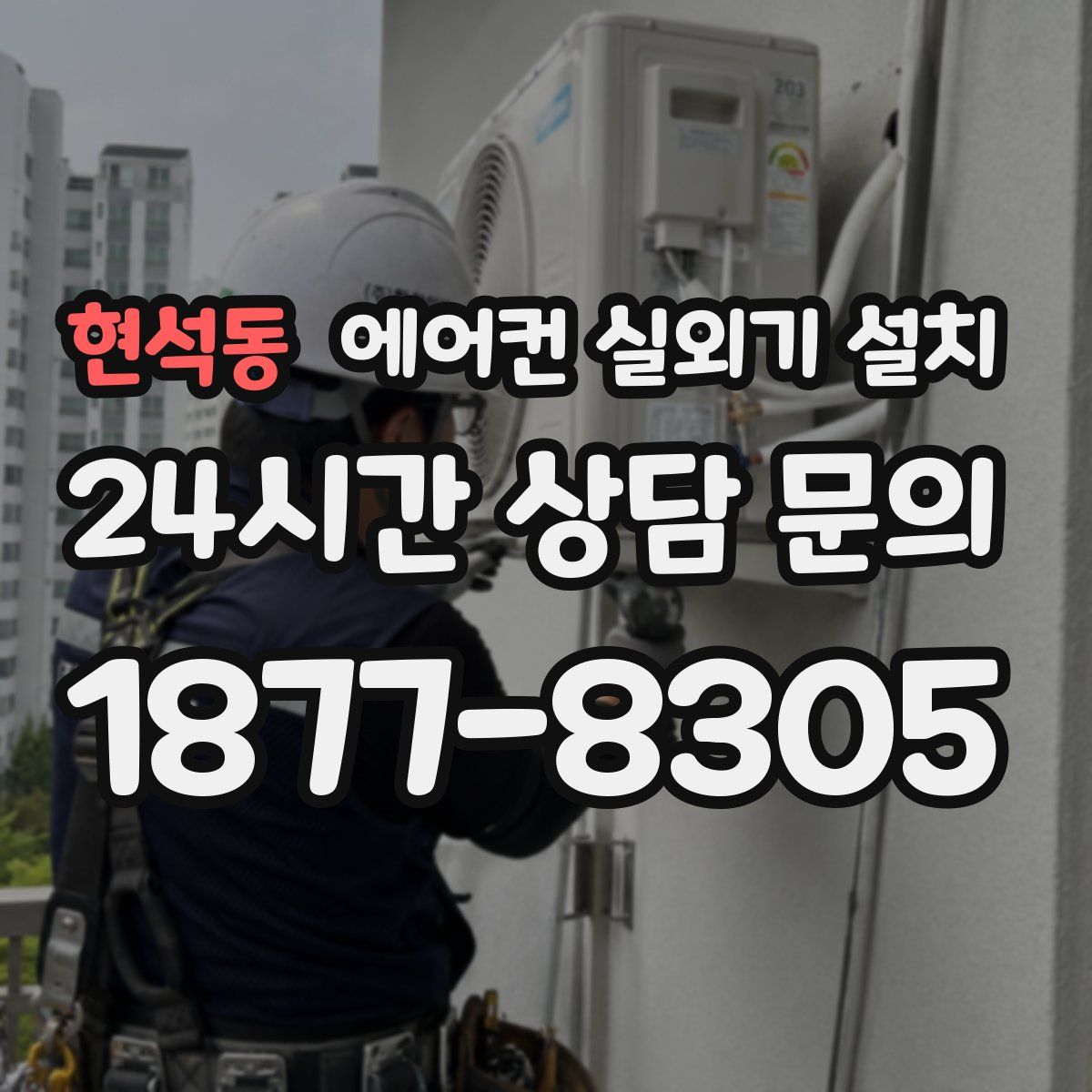 현석동 에어컨 실외기 설치