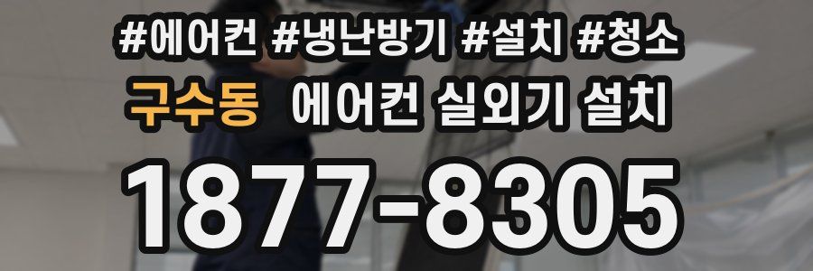 구수동 에어컨 실외기 설치