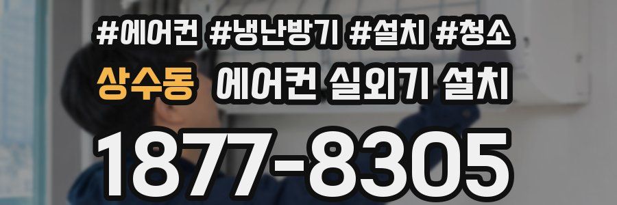상수동 에어컨 실외기 설치