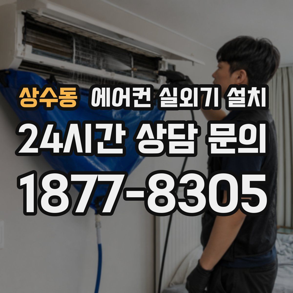 상수동 에어컨 실외기 설치