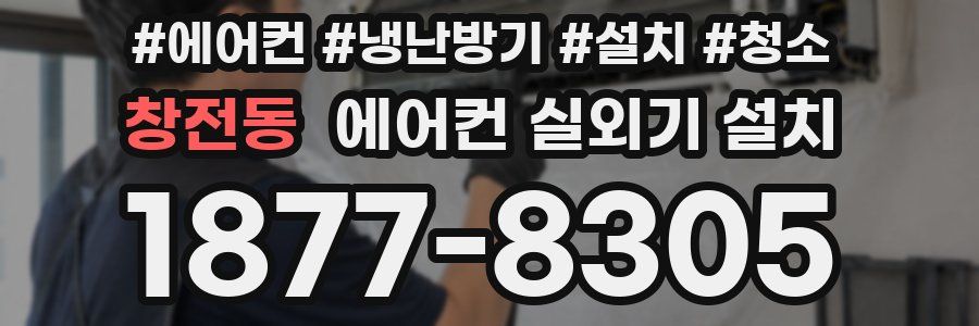 창전동 에어컨 실외기 설치