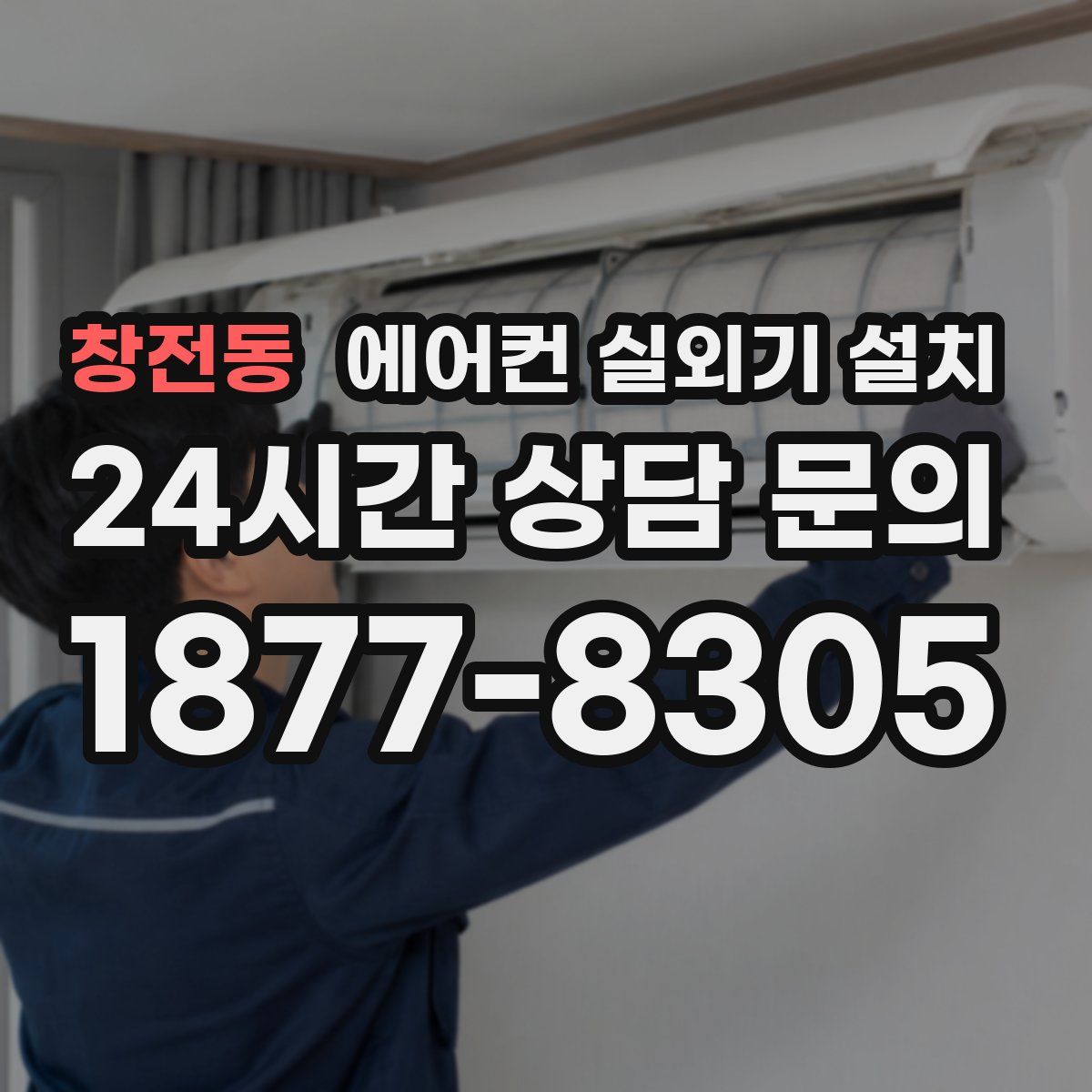 창전동 에어컨 실외기 설치
