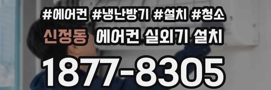 신정동 에어컨 실외기 설치