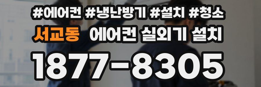 서교동 에어컨 실외기 설치
