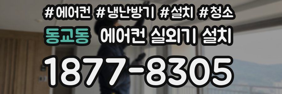 동교동 에어컨 실외기 설치