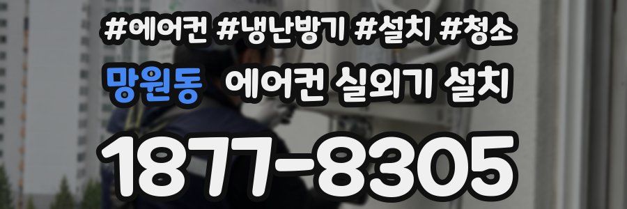 망원동 에어컨 실외기 설치
