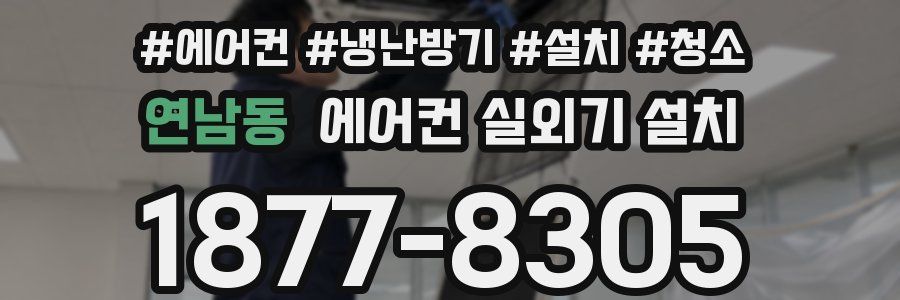 연남동 에어컨 실외기 설치