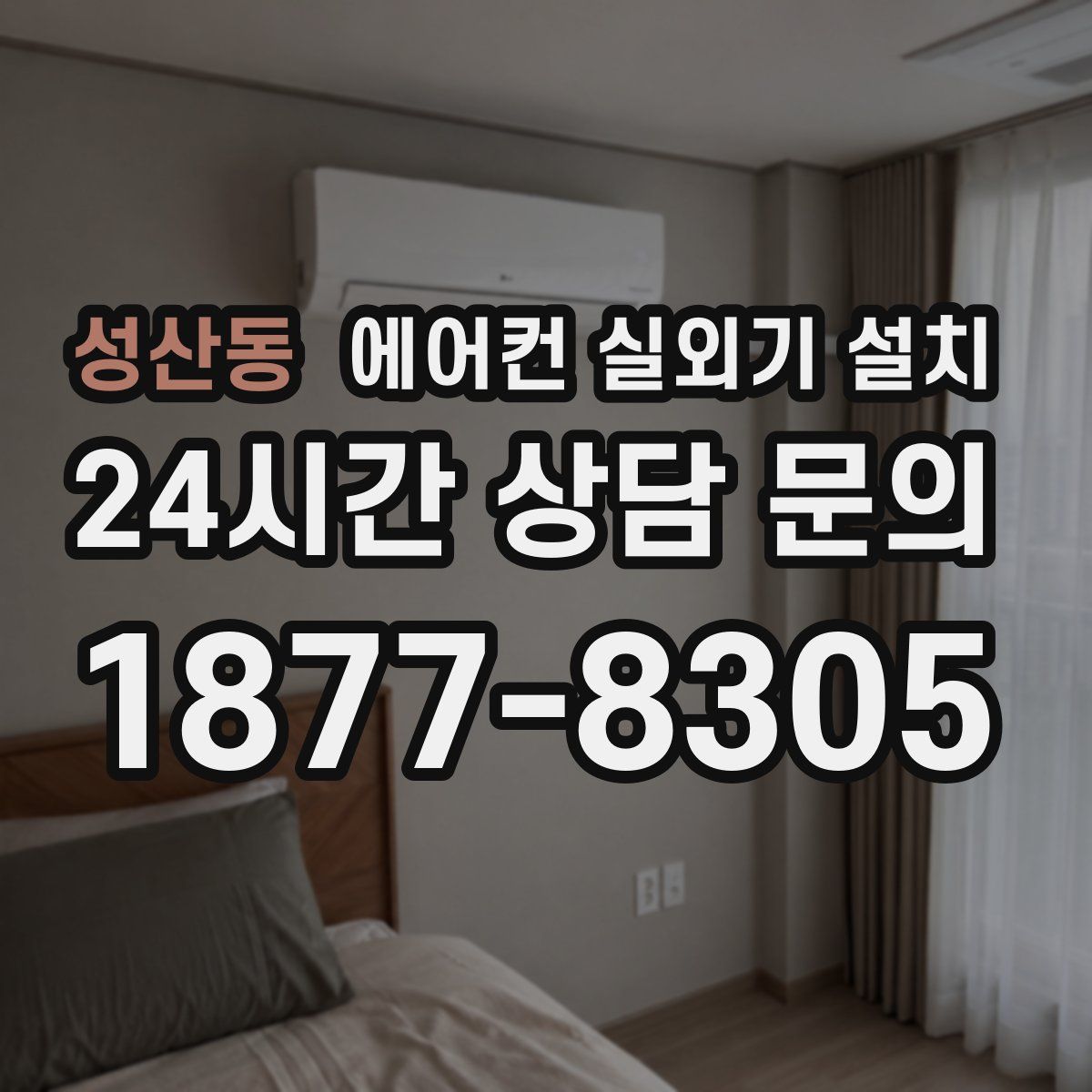 성산동 에어컨 실외기 설치