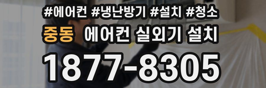 중동 에어컨 실외기 설치