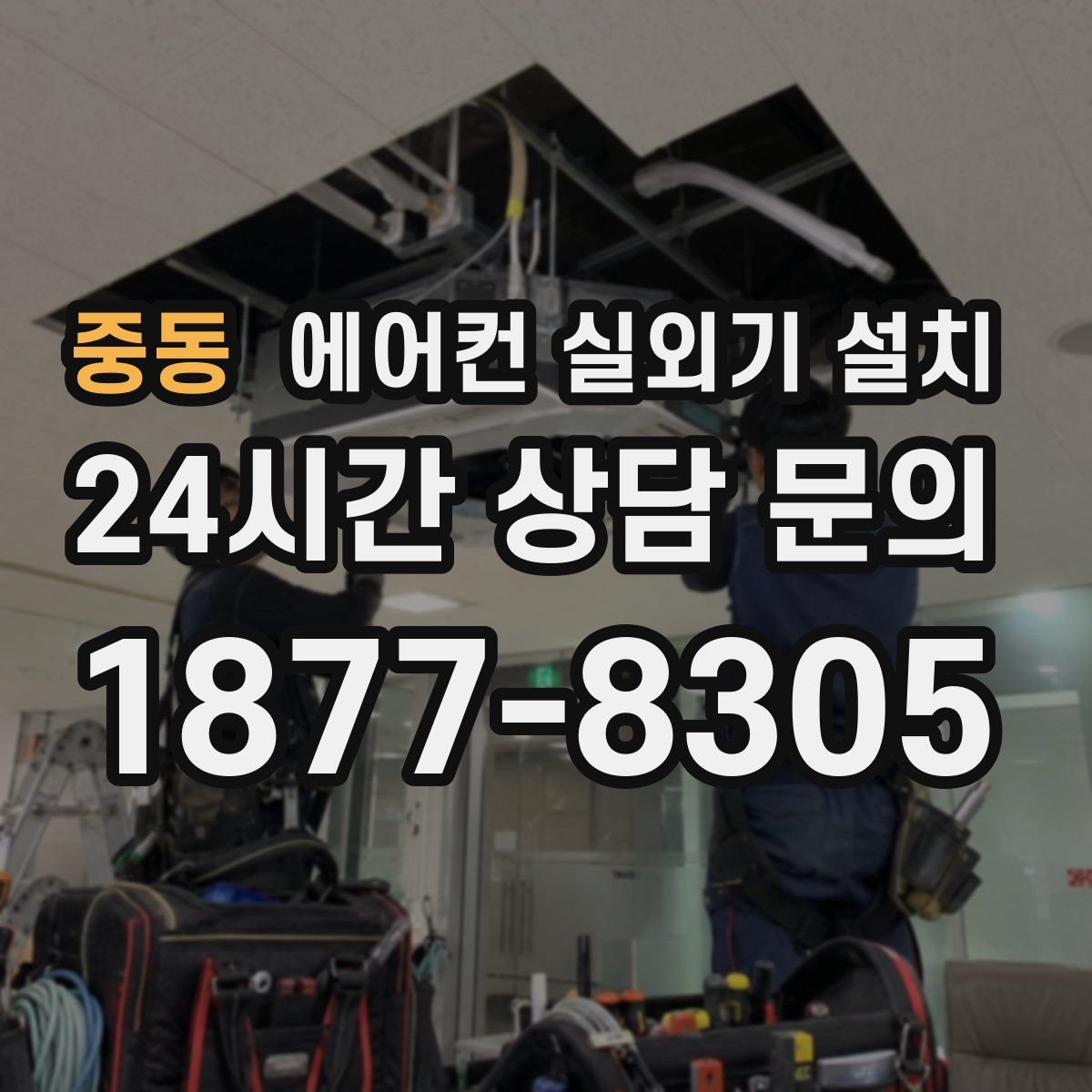 중동 에어컨 실외기 설치