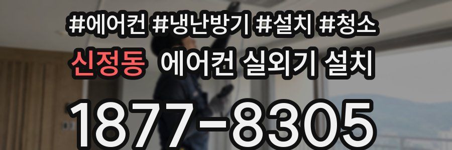 신정동 에어컨 실외기 설치