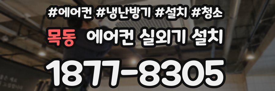 목동 에어컨 실외기 설치