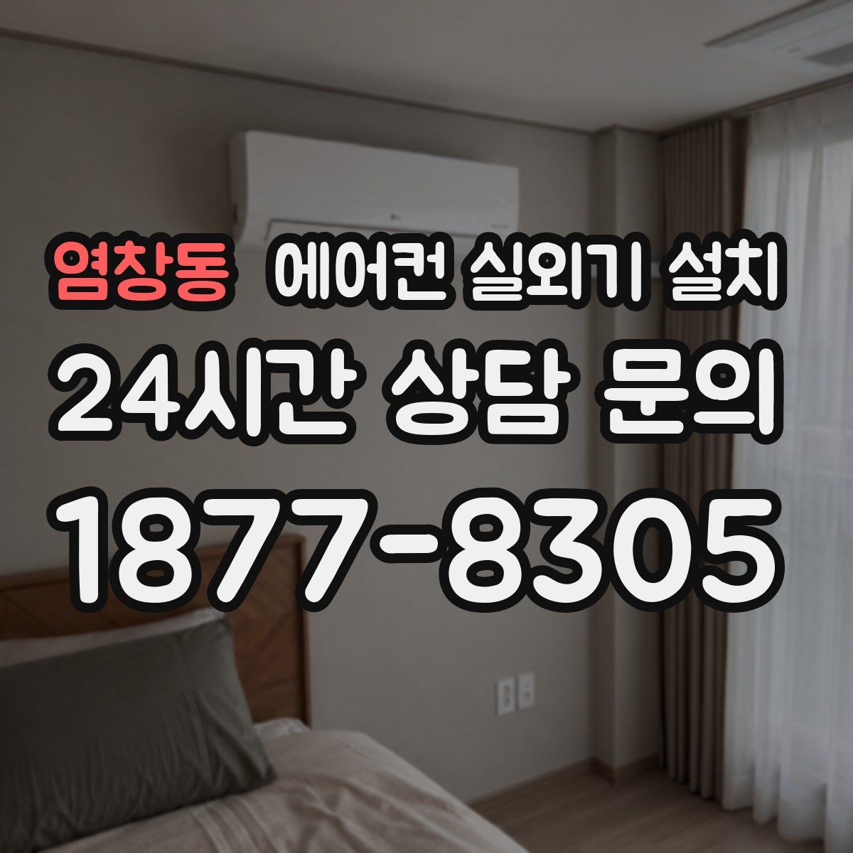 염창동 에어컨 실외기 설치
