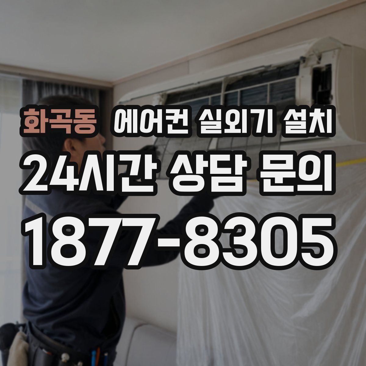 화곡동 에어컨 실외기 설치
