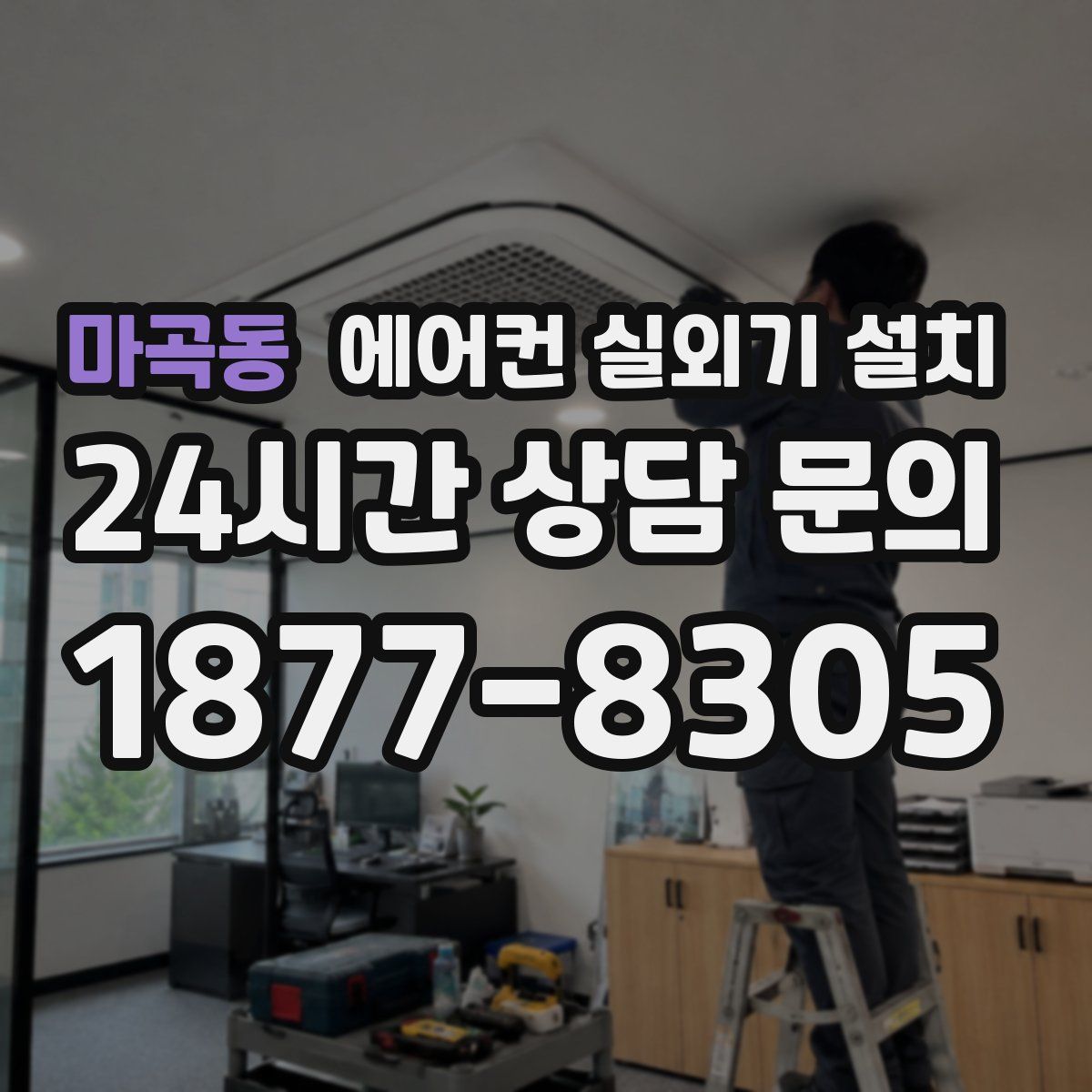 마곡동 에어컨 실외기 설치