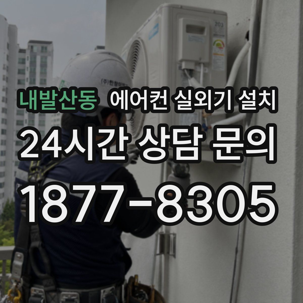 내발산동 에어컨 실외기 설치