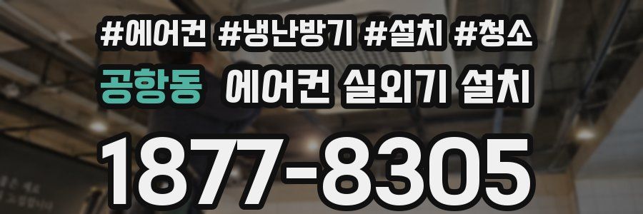공항동 에어컨 실외기 설치