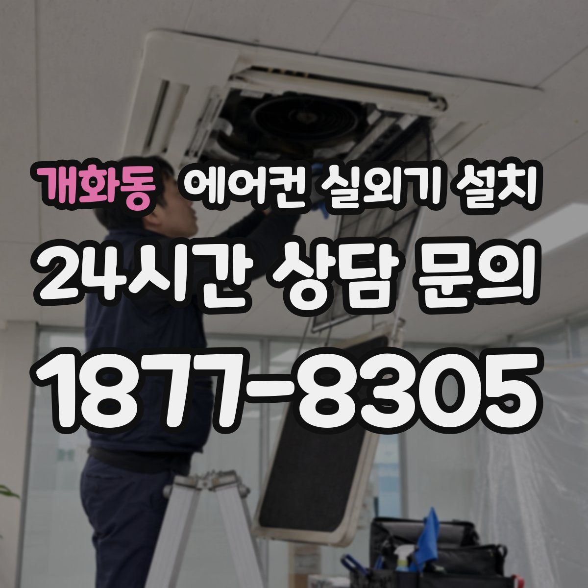 개화동 에어컨 실외기 설치