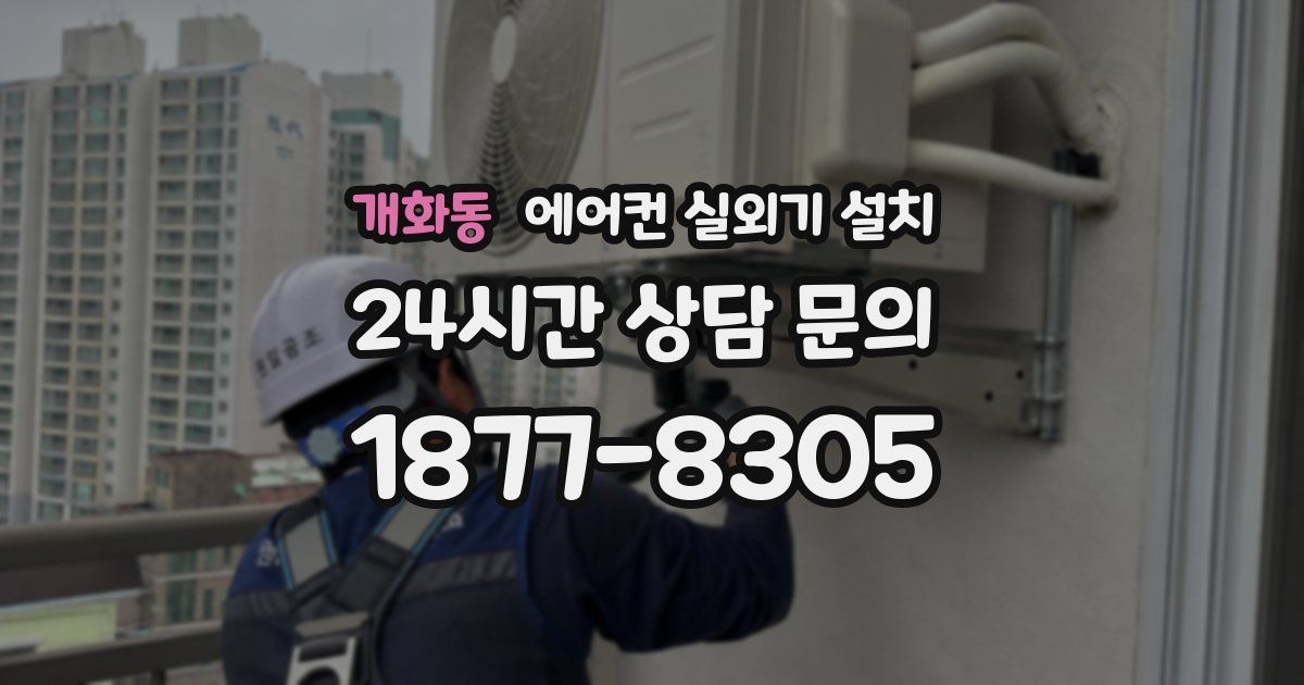 개화동 에어컨 실외기 설치