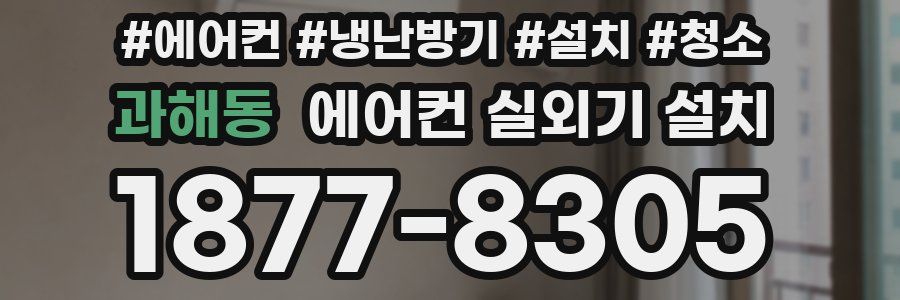 과해동 에어컨 실외기 설치