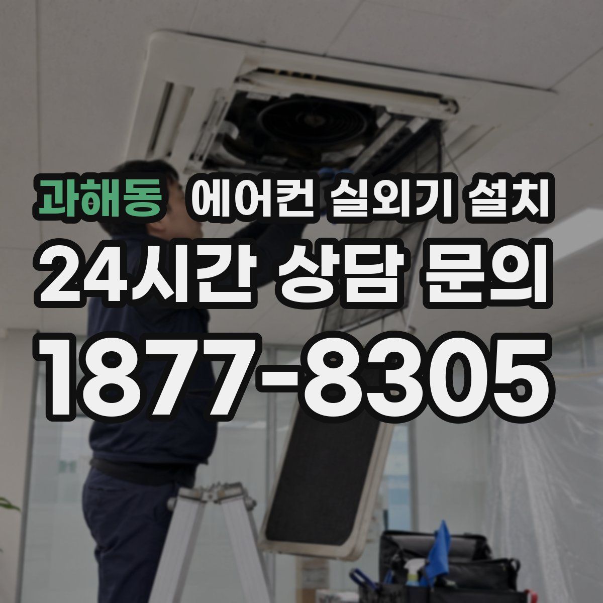 과해동 에어컨 실외기 설치