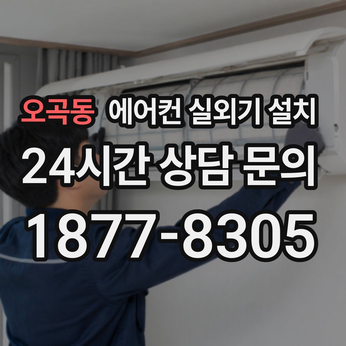 오곡동 에어컨 실외기 설치