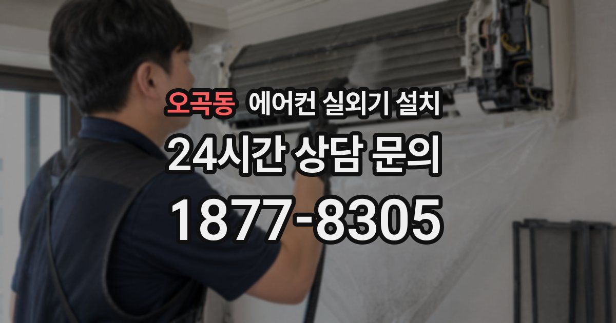 오곡동 에어컨 실외기 설치