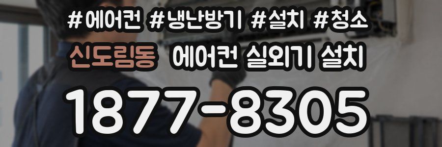 신도림동 에어컨 실외기 설치