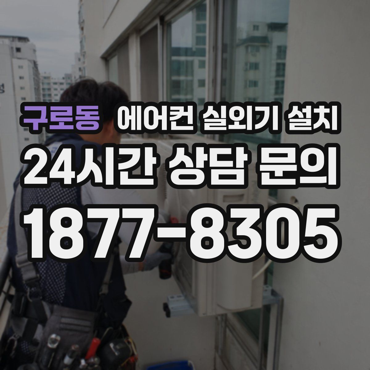 구로동 에어컨 실외기 설치