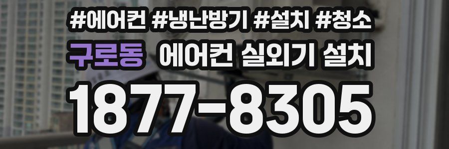 구로동 에어컨 실외기 설치
