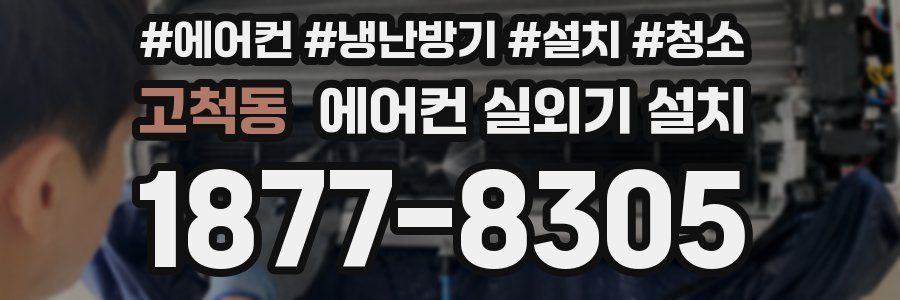 고척동 에어컨 실외기 설치