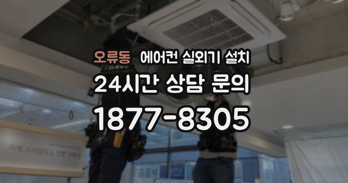 오류동 에어컨 실외기 설치