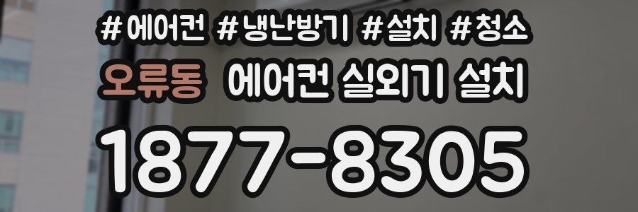 오류동 에어컨 실외기 설치
