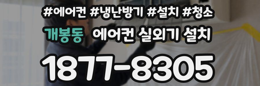 개봉동 에어컨 실외기 설치