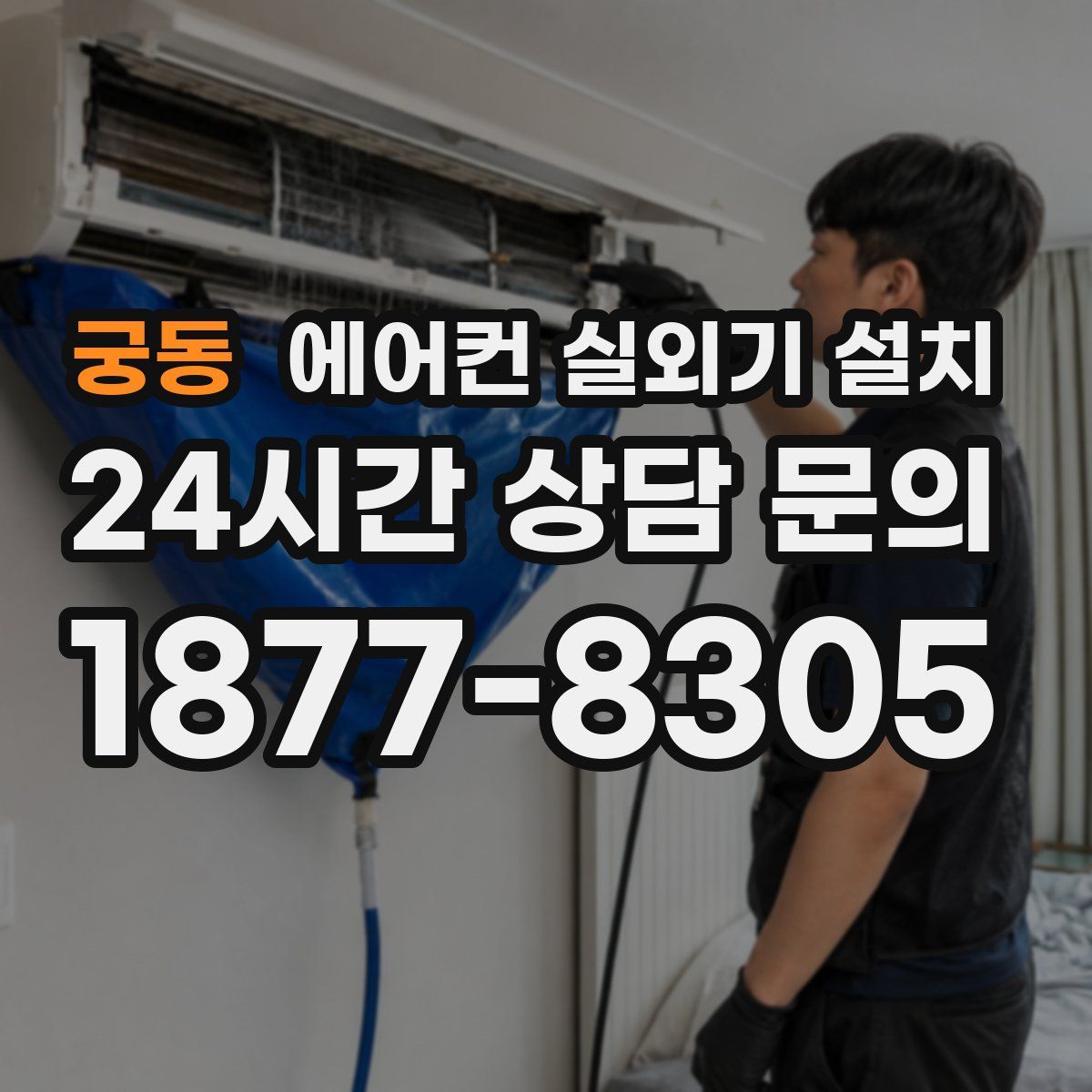 궁동 에어컨 실외기 설치