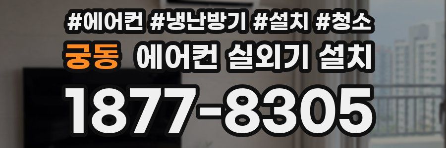 궁동 에어컨 실외기 설치