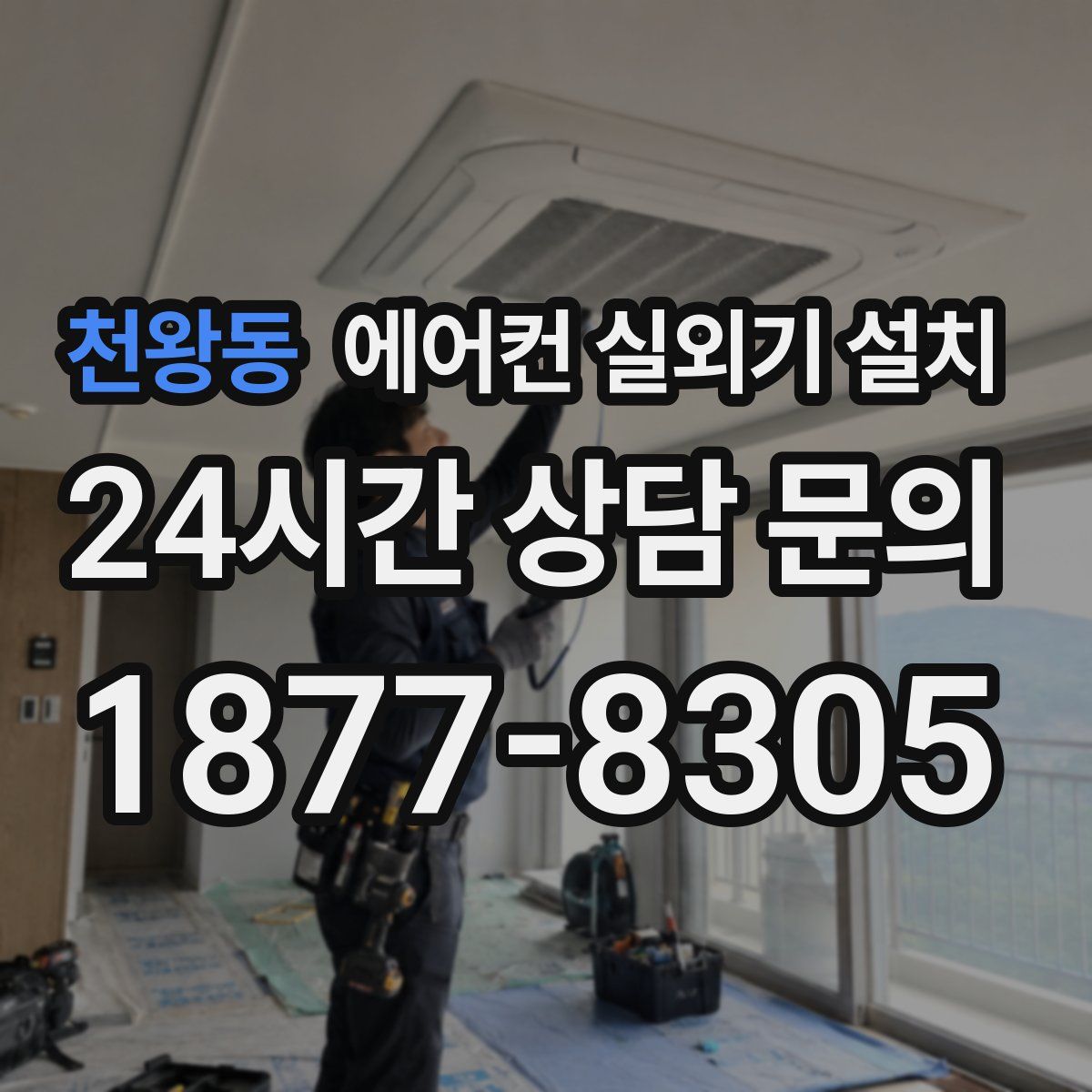 천왕동 에어컨 실외기 설치