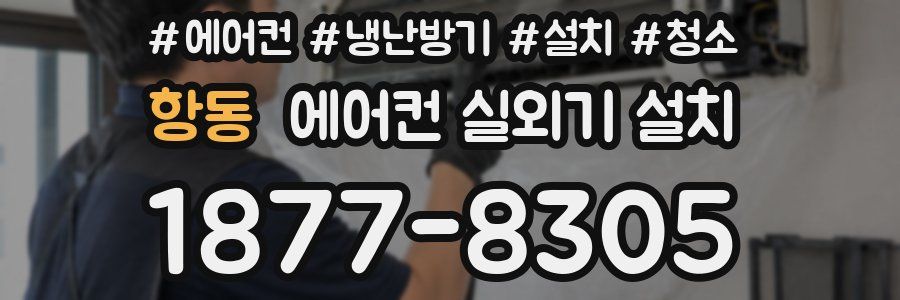 항동 에어컨 실외기 설치
