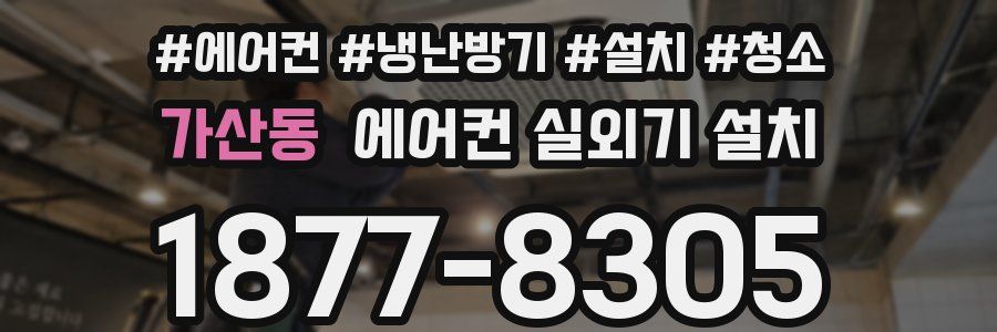 가산동 에어컨 실외기 설치