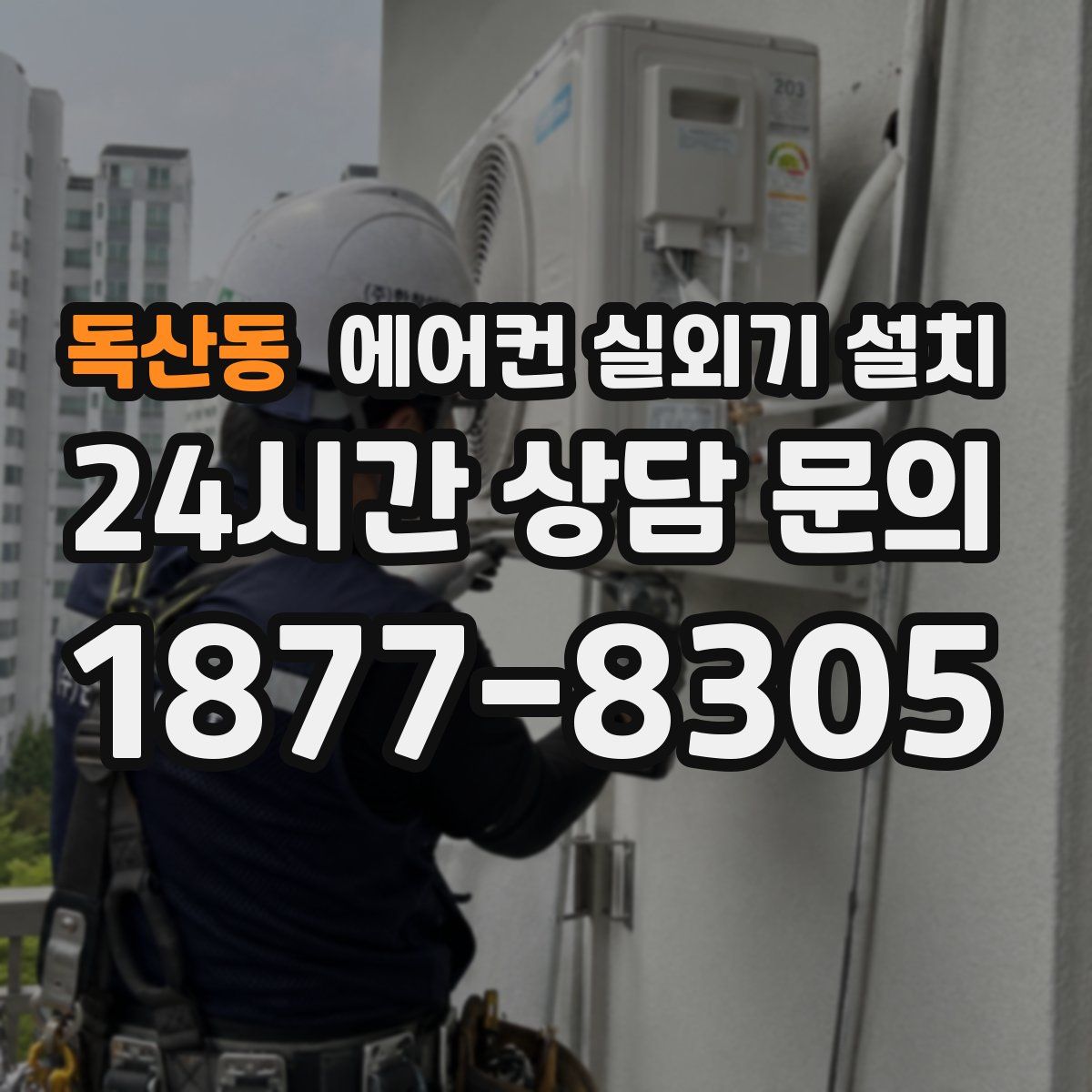 독산동 에어컨 실외기 설치