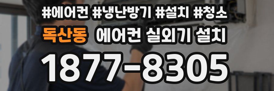 독산동 에어컨 실외기 설치
