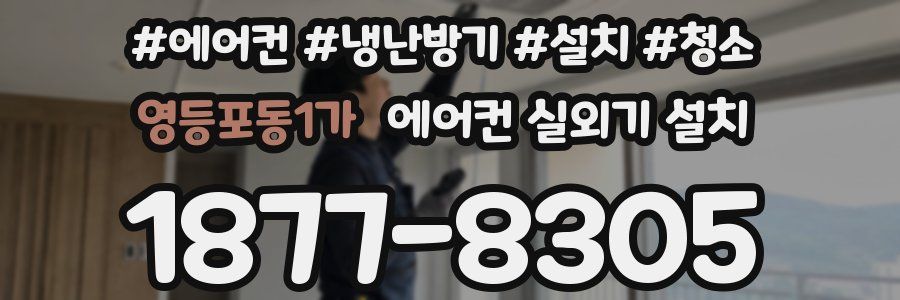 영등포동1가 에어컨 실외기 설치