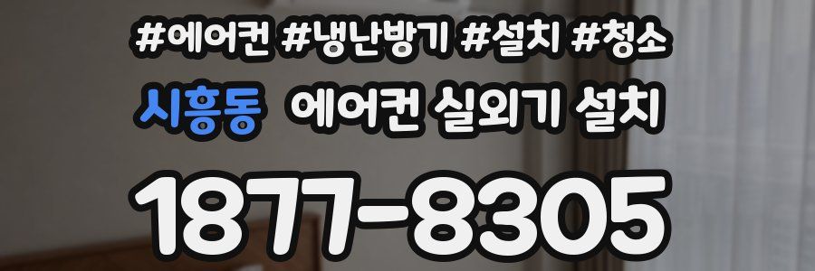 시흥동 에어컨 실외기 설치