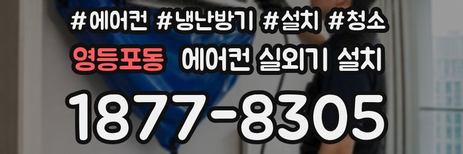 영등포동 에어컨 실외기 설치