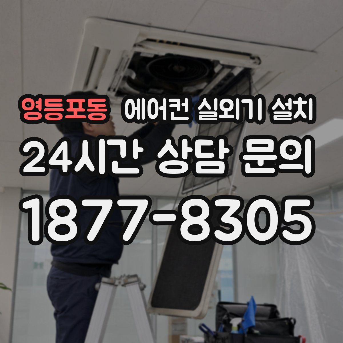 영등포동 에어컨 실외기 설치