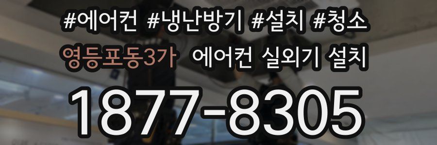영등포동3가 에어컨 실외기 설치