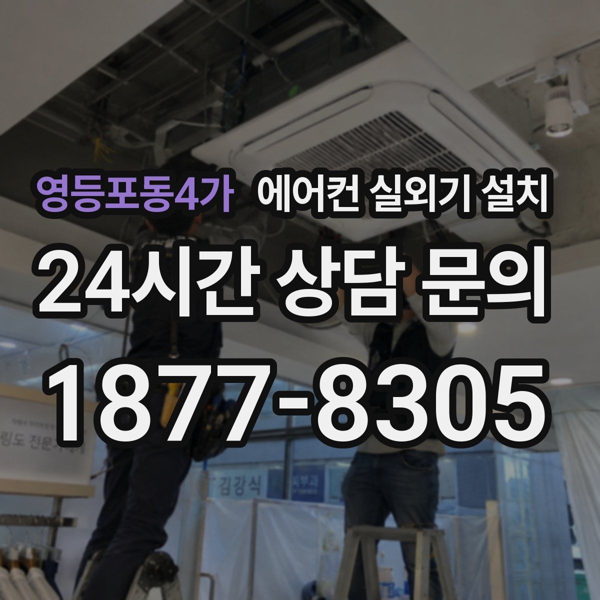 영등포동4가 에어컨 실외기 설치