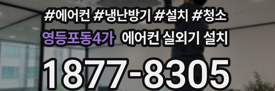 영등포동4가 에어컨 실외기 설치